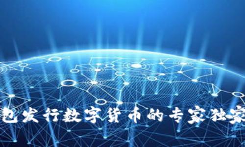 TP钱包发行数字货币的专家独家秘诀