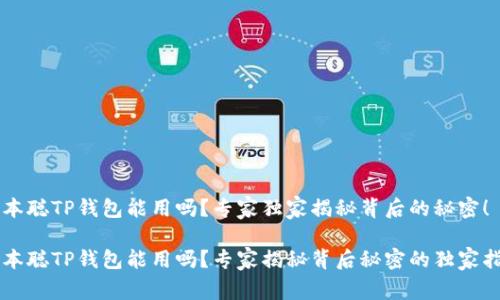 中本聪TP钱包能用吗？专家独家揭秘背后的秘密！

中本聪TP钱包能用吗？专家揭秘背后秘密的独家指南