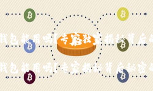 中本聪TP钱包能用吗？专家独家揭秘背后的秘密！

中本聪TP钱包能用吗？专家揭秘背后秘密的独家指南