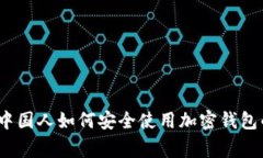 专家揭秘：中国人如何安