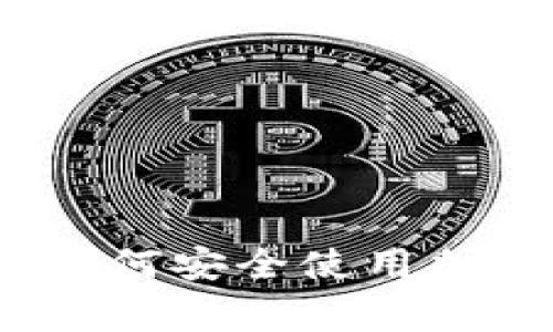 专家揭秘：中国人如何安全使用加密钱包的独家秘诀