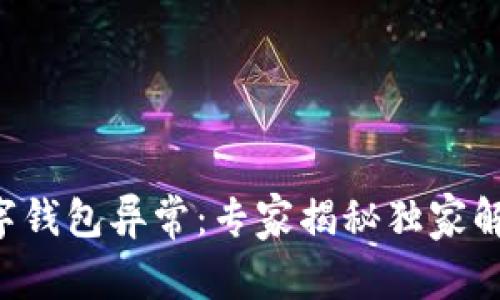 网商数字钱包异常：专家揭秘独家解决秘诀！