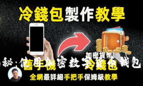 越南专家揭秘：使用加密数字货币钱包的独家秘诀