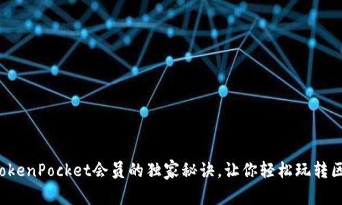 揭秘TokenPocket会员的独家秘诀，让你轻松玩转区块链！