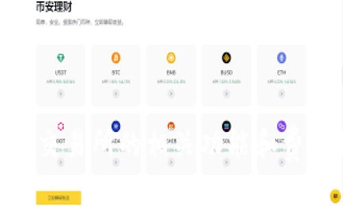 TP钱包（TokenPocket Wallet）是一款多链钱包，支持多种数字资产的存储和管理。它并不是一个交易所，但它可以连接到多个去中心化交易平台（DEX）和中心化交易所（CEX），允许用户进行交易。以下是一些与TP钱包兼容的知名交易所：

1. **币安（Binance）** - 全球最大的数字货币交易所之一，用户可以通过TP钱包轻松访问其服务。

2. **火币网（Huobi）** - 另一家影响力较大的交易所，支持多种数字货币的交易。

3. **OKEx** - 提供各种数字资产的交易选项，TP钱包用户可以通过该平台进行交易。

4. **Uniswap** - 去中心化交易平台，支持以太坊及其代币的交易，TP钱包用户可以直接连接使用。

5. **PancakeSwap** - 运行在币安智能链上的去中心化交易所，TP钱包同样支持连接并进行交易。

请根据自己的需要选择合适的交易所，并确保在交易时保持安全意识。同时，建议在操作之前详细了解每个交易所的相关功能和费用结构。