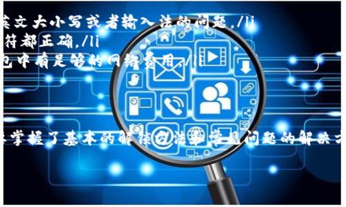 在这里，我将为你详细介绍如何解锁 TokenPocket 钱包，以及一些可能遇到的问题和解决方案。 

什么是 TokenPocket 钱包？
TokenPocket 是一个多链数字货币钱包，支持多种不同的区块链资产，如以太坊、波场、EOS 等。它不仅能存储和管理你的数字资产，还可以方便用户进行交易、参与去中心化金融 (DeFi)、游戏等活动。为了保障用户的资产安全，TokenPocket 采用了多重安全措施，包括密码、指纹识别等。

解锁 TokenPocket 钱包的步骤
解锁 TokenPocket 钱包其实很简单，通常情况下你只需按照以下几个步骤操作即可：
ol
    listrong打开 TokenPocket 应用/strong：首先，在你的手机上找到并打开 TokenPocket 应用。/li
    listrong输入密码/strong：在应用主界面，你会看到一个输入框，你需要在此输入你的钱包密码。如果你启用了指纹解锁功能，可以选择用指纹解锁。/li
    listrong验证身份/strong：如果你设置了额外的安全验证，比如面部识别或二次密码，系统会要求你进行身份验证。/li
    listrong成功登录/strong：输入正确的密码后，点击“解锁”按钮，你就能顺利进入你的钱包界面了。/li
/ol

如果忘记密码怎么办？
说真的，忘记密码是很多用户都会遇到的问题。TokenPocket 钱包为了安全起见，没有提供找回密码的功能。不过，TokenPocket 允许用户通过助记词或私钥恢复钱包。备份助记词或私钥时，你一定要保存在安全的地方，一旦丢失就无法找回。

如何使用助记词恢复钱包？
如果你忘记了密码，但记得助记词，可以按以下流程恢复你的钱包：
ol
    listrong选择“恢复钱包”/strong：在 TokenPocket 的主界面选择“钱包”选项，然后选择“恢复钱包”。/li
    listrong输入助记词/strong：接下来，系统会提示你输入钱包的助记词。请确保输入时每个单词之间用空格分开，并且顺序要正确。/li
    listrong设置新密码/strong：在成功恢复钱包后，你需要设置一个新的登录密码。记得不要太简单哦，最好设置一个组合密码，提高安全性。/li
    listrong完成恢复/strong：设置完成后，你就可以顺利进入钱包，重新管理你的数字资产了。/li
/ol

钱包解锁后的基本操作
成功解锁钱包后，你可以进行一系列基本操作，以管理和使用你的资产：
ul
    listrong查看资产余额/strong：在钱包界面，你可以看到你的不同币种资产列表及其余额，实时掌握投资情况。/li
    listrong转账和接收资金/strong：可以通过点击“转账”功能来发送资产，输入接收地址及金额，确认一下后点击发送。此外，点击“接收”功能可以生成你的二维码，方便其他人给你转账。/li
    listrong进行交易/strong：你还可以连接去中心化交易所，使用钱包进行交易。在这个过程中，要注意网络费用，这样才能防止因为费用不足导致交易失败。/li
/ul

常见问题和解决方案
在使用 TokenPocket 钱包的过程中，用户可能会遇到一些常见问题。以下是一些可能的情况和解决方案：
ul
    listrong无法解锁钱包/strong：如果你输入密码后仍无法解锁，请检查你输入的密码是否有任何错误，并确保没有英文大小写或者输入法的问题。/li
    listrong助记词不被识别/strong：如果你尝试恢复钱包时，助记词被识别为错误，确保所有单词的顺序、拼写和分隔符都正确。/li
    listrong转账失败/strong：有时，网络繁忙可能导致转账失败。建议你稍等片刻，再尝试转账；另外，也要确保你的钱包中有足够的网络费用。/li
/ul

总结
TokenPocket 钱包为用户提供了一个安全、方便的管理数字资产的平台。尽管在使用过程中可能会遇到一些问题，但只要掌握了基本的解锁方法和常见问题的解决方案，就能轻松应对。希望这篇文章能帮助到你，让你在数字货币的世界中游刃有余！

当然，在整个过程中，安全性要时刻保持警惕，不要随便信任陌生的链接或人，以防信息泄露。祝你交易顺利，资产增值！