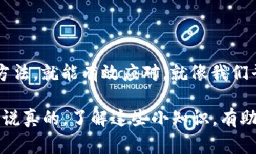 “TP钱包服务器开小差”这个说法，通常是在描述TP钱包（Trust Wallet）在使用过程中出现的服务器连接问题或服务不稳定的情况。以下是对这个问题的详细解释。

什么是TP钱包？
TP钱包，也就是Trust Wallet，是一款广受欢迎的去中心化钱包。它允许用户安全地存储、发送和接收多种加密货币。由于其界面友好且支持多链资产管理，因此受到很多用户的青睐。

服务器开小差的含义
当用户说“TP钱包服务器开小差”时，实际上指的是钱包在连接或数据同步时，遇到了短暂的网络故障或服务器响应延迟。就像我们平时上网时，如果碰到网页加载缓慢或者无法打开一样，这种现象会让人感到烦躁和不便。

可能的原因
服务器开小差的具体原因有很多，以下是一些常见的情况：
ul
    listrong网络问题：/strong有时候，用户的网络连接不稳定或信号差，会导致钱包无法及时与服务器进行数据交互。/li
    listrong服务器维护：/strong团队有可能在进行系统维护或更新，这时服务器可能临时不可用。/li
    listrong流量过大：/strong如果同时访问的用户特别多，也会导致服务器承受压力，从而出现访问问题。/li
    listrong应用程序问题：/strong软件本身有bug或需要更新，也可能影响钱包的正常使用。/li
/ul

如何解决这个问题？
当你遇到服务器开小差的情况时，可以尝试以下几种解决办法：
ul
    listrong检查网络连接：/strong确保你的设备连接到一个稳定的网络，尝试重启路由器或切换到移动数据。/li
    listrong重启应用：/strong关闭TP钱包应用，然后重新启动，看是否能够恢复正常。/li
    listrong等待恢复：/strong如果是服务器维护或者流量问题，那就耐心等待，根据社区或官方渠道的通知了解情况。/li
    listrong更新应用：/strong确保你的TP钱包是最新版本，前往应用商店检查更新。/li
/ul

总结
总的来说，“TP钱包服务器开小差”并不是一个特别严重的问题，用户只需要了解其可能性和解决方法，就能有效应对。就像我们平时上网一样，偶尔遇到的网络问题也不必过于慌张。大部分情况下，问题都会在不久后自动解决。

希望这篇文章能帮助你更好地理解TP钱包的相关内容。如果你有更多问题或疑惑，随时可以提问。说真的，了解这些小知识，有助于你在使用加密货币时减少不必要的烦恼，增加投资的信心哦！