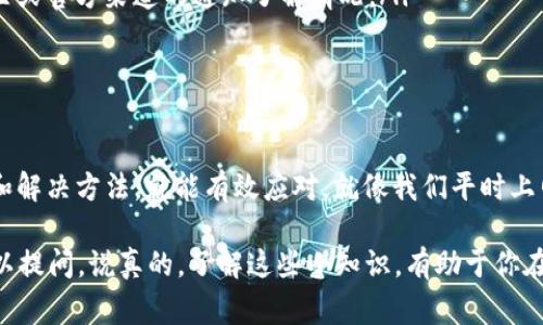 “TP钱包服务器开小差”这个说法，通常是在描述TP钱包（Trust Wallet）在使用过程中出现的服务器连接问题或服务不稳定的情况。以下是对这个问题的详细解释。

什么是TP钱包？
TP钱包，也就是Trust Wallet，是一款广受欢迎的去中心化钱包。它允许用户安全地存储、发送和接收多种加密货币。由于其界面友好且支持多链资产管理，因此受到很多用户的青睐。

服务器开小差的含义
当用户说“TP钱包服务器开小差”时，实际上指的是钱包在连接或数据同步时，遇到了短暂的网络故障或服务器响应延迟。就像我们平时上网时，如果碰到网页加载缓慢或者无法打开一样，这种现象会让人感到烦躁和不便。

可能的原因
服务器开小差的具体原因有很多，以下是一些常见的情况：
ul
    listrong网络问题：/strong有时候，用户的网络连接不稳定或信号差，会导致钱包无法及时与服务器进行数据交互。/li
    listrong服务器维护：/strong团队有可能在进行系统维护或更新，这时服务器可能临时不可用。/li
    listrong流量过大：/strong如果同时访问的用户特别多，也会导致服务器承受压力，从而出现访问问题。/li
    listrong应用程序问题：/strong软件本身有bug或需要更新，也可能影响钱包的正常使用。/li
/ul

如何解决这个问题？
当你遇到服务器开小差的情况时，可以尝试以下几种解决办法：
ul
    listrong检查网络连接：/strong确保你的设备连接到一个稳定的网络，尝试重启路由器或切换到移动数据。/li
    listrong重启应用：/strong关闭TP钱包应用，然后重新启动，看是否能够恢复正常。/li
    listrong等待恢复：/strong如果是服务器维护或者流量问题，那就耐心等待，根据社区或官方渠道的通知了解情况。/li
    listrong更新应用：/strong确保你的TP钱包是最新版本，前往应用商店检查更新。/li
/ul

总结
总的来说，“TP钱包服务器开小差”并不是一个特别严重的问题，用户只需要了解其可能性和解决方法，就能有效应对。就像我们平时上网一样，偶尔遇到的网络问题也不必过于慌张。大部分情况下，问题都会在不久后自动解决。

希望这篇文章能帮助你更好地理解TP钱包的相关内容。如果你有更多问题或疑惑，随时可以提问。说真的，了解这些小知识，有助于你在使用加密货币时减少不必要的烦恼，增加投资的信心哦！