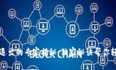 TP钱包退出的专家揭秘：独