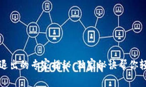 TP钱包退出的专家揭秘：独家秘诀帮你轻松操作