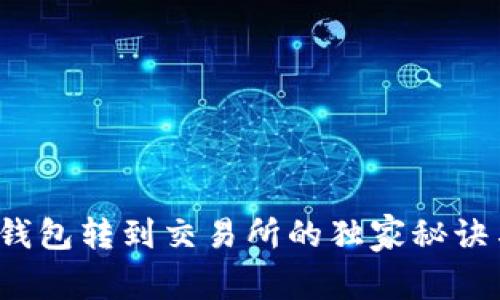 专家揭秘：TP钱包转到交易所的独家秘诀与安全性分析