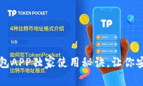 专家揭秘：TP冷钱包APP独家使用秘诀，让你安全存储加密资产！