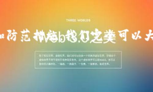 关于TP钱包（Trust Wallet）是否能被仿冒这个问题，我们需要从多个角度来讨论。先说结论：在理论上，任何软件都有可能被仿冒，但在实际中，仿冒TP钱包的难度和风险是相对较高的。接下来，我们就来详细探讨一下这个话题。

什么是TP钱包？
TP钱包（Trust Wallet）是一款广受欢迎的加密货币钱包，支持多种区块链和各种加密货币的存储、交易和管理。由于其安全和易用性，TP钱包吸引了大量用户。用户可以通过TP钱包轻松管理自己的数字资产，进行加密货币的交易。

仿冒钱包的风险
说真的，仿冒钱包在加密货币领域并不是什么新鲜事。一些不法分子可能会创建假钱包应用，以模仿真正的TP钱包来骗取用户的私钥或种子短语。这样一来，用户的资产就会遭到盗窃。所以，了解仿冒钱包的风险至关重要。

如何识别仿冒钱包
当然，大家都想保护好自己的资产。那么，如何可以识别出仿冒钱包呢？这里有几个小建议：
ul
listrong下载官方应用：/strong一定要从官方渠道下载TP钱包，避免从第三方应用商店或链接下载。/li
listrong检查开发者信息：/strong点击查看应用详情，确保开发者为“Trust Wallet”或其官方团队。/li
listrong查看用户评价：/strong阅读其他用户的评价可以帮助你判断应用的真实性和可靠性。/li
listrong保持警惕：/strong如果有应用承诺高额收益或其他奇怪的功能，最好保持距离。/li
/ul

防范仿冒钱包的技巧
除了识别仿冒钱包外，采取一些基本的安全措施也是很重要的。比如：
ul
listrong开启双重身份验证：/strong如果TP钱包支持双重认证功能，务必开启，这样能增加安全性。/li
listrong定期备份钱包：/strong确保钱包的种子短语和私钥安全，定期备份，万一有问题能及时找回。/li
listrong保持软件更新：/strong及时更新应用程序，可以修复可能存在的安全漏洞。/li
/ul

TP钱包的安全性如何？
TP钱包本身提供了相对安全的环境，使用了多种加密技术来保护用户的资产和信息。不过，安全性也取决于用户的使用习惯。如果你不小心把私钥泄露或者下载了假钱包，那么即使TP钱包再安全也没用。

总结
综上所述，TP钱包作为一个流行的加密货币钱包，确实存在被仿冒的可能性，但通过一些简单的识别和防范措施，我们完全可以大大降低被仿冒的风险。记住，安全第一，保持警惕，做一个聪明的用户吧！

希望这些内容对你了解TP钱包的安全性有帮助。如果你还有其他问题，欢迎随时问我！