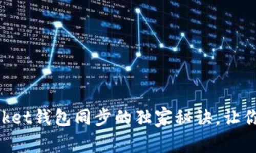 专家揭秘：TokenPocket钱包同步的独家秘诀，让你轻松掌控数字资产！