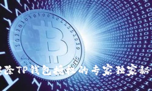 解除TP钱包授权的专家独家秘诀