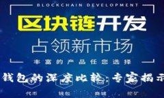 TP钱包与Doge钱包的深度比