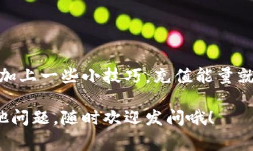   TP钱包充值能量的专家独家秘诀，让你轻松搞定 / 

 guanjianci TP钱包, 充能量, 区块链 /guanjianci 

一、什么是TP钱包里的能量？

说真的，最近很多小伙伴在讨论TP钱包，特别是钱包里的“能量”。让我先给你普及一下，TP钱包是一种数字货币钱包，主要用于存储和管理区块链上的加密货币。而“能量”其实是指你在使用钱包进行交易或者进行其他操作时需要的资源。

简单来说，就像你在玩游戏时需要“体力”来完成任务一样，TP钱包的能量就是你进行操作时的必要条件。如果没有这些能量，你的某些交易或者操作可能会受到限制。

二、为什么需要充值能量？

你可能会问，为什么我要特别关注充能量？其实很简单，现在很多区块链操作或者交易都需要一定的能量。如果你想顺畅地使用TP钱包，避免因能量不足而造成的不便，那就得学会如何给钱包充值能量了。

三、TP钱包能量的获取方式

获取TP钱包能量的方法有几种，大家可以选择最适合自己的方式：

ol
    li通过持有数字货币：在TP钱包中，你持有的特定数字货币会自动生成一定的能量。/li
    li直接充值能量：这也是很多人选择的方式，直接通过交易来充值钱包能量。/li
    li参与网络活动：一些区块链项目会通过活动奖励你能量，比如参加社区活动、完成任务等。/li
/ol

四、如何给TP钱包充值能量？

好了，接下来就直接进入重头戏，如何给TP钱包充值能量呢？其实这个过程相对简单，不过你需要注意一些细节。

h4步骤1：打开TP钱包/h4

第一步当然是打开你的TP钱包。如果你还没有下载TP钱包，可以去官网或者应用商店下载。

h4步骤2：找到能量充值选项/h4

在钱包主界面上，你会看到一个“能量”或“充值”的选项，点击它就能进入充值界面。

h4步骤3：选择充值方式/h4

在充值界面，你会看到不同的充值方式，比如使用信用卡、借记卡，或者通过数字货币交易所进行充值。选择最适合你的方式。

h4步骤4：输入充值数量/h4

根据你的需求，输入你想要充值的能量数量。这里要注意，确保你输入的数字是准确的，很容易弄错。

h4步骤5：确认充值/h4

填写完毕后，确认你的充值信息，确保没有任何错误。如果一切无误，就可以点击确认按钮了。

h4步骤6：查看余额/h4

充值完成后，返回钱包主界面，检查一下你的能量余额，确认充值是否成功。

五、充值能量的小贴士

在充值能量的过程中，有一些小细节值得注意，避免一些不必要的麻烦：

ul
    li确保网络稳定：充值过程中如果出现网络不稳定，可能会导致充值失败。/li
    li注意交易手续费：不同的充值方式可能会有不同的手续费，记得计算一下。/li
    li保持钱包安全：在进行充值操作时，注意保护自己的私钥和钱包密码，避免遭受黑客攻击。/li
/ul

六、常见问题解答

h41. 充值能量失败怎么办？/h4

如果你发现充值能量失败，首先不要着急，检查一下你的网络连接、输入信息是否正确。通常情况下，问题可能就出在这里。如果确认无误也仍然无法充值，可以联系TP钱包的客服寻求帮助。

h42. 充值的能量多久到账？/h4

通常情况下，能量充值会在短时间内到账，但有时候由于区块链网络的拥堵，可能需要更久。耐心等待一下，一般不会超过24小时。

h43. 能量能否提现？/h4

大部分情况下，钱包里的能量是不能提现的。不过，如果你对这个功能有需求，可以留意TP钱包的更新，未来可能会新增相关功能。

七、总结

通过以上的介绍，相信你已经对TP钱包充值能量有了更深入的理解。实际上，只要你掌握了这个过程，再加上一些小技巧，充值能量就不是一件难事了。

希望大家在使用TP钱包的过程中，都能顺利进行各种交易和操作，享受数字货币的乐趣！如果你还有其他问题，随时欢迎发问哦！