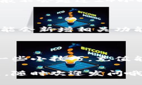   TP钱包充值能量的专家独家秘诀，让你轻松搞定 / 

 guanjianci TP钱包, 充能量, 区块链 /guanjianci 

一、什么是TP钱包里的能量？

说真的，最近很多小伙伴在讨论TP钱包，特别是钱包里的“能量”。让我先给你普及一下，TP钱包是一种数字货币钱包，主要用于存储和管理区块链上的加密货币。而“能量”其实是指你在使用钱包进行交易或者进行其他操作时需要的资源。

简单来说，就像你在玩游戏时需要“体力”来完成任务一样，TP钱包的能量就是你进行操作时的必要条件。如果没有这些能量，你的某些交易或者操作可能会受到限制。

二、为什么需要充值能量？

你可能会问，为什么我要特别关注充能量？其实很简单，现在很多区块链操作或者交易都需要一定的能量。如果你想顺畅地使用TP钱包，避免因能量不足而造成的不便，那就得学会如何给钱包充值能量了。

三、TP钱包能量的获取方式

获取TP钱包能量的方法有几种，大家可以选择最适合自己的方式：

ol
    li通过持有数字货币：在TP钱包中，你持有的特定数字货币会自动生成一定的能量。/li
    li直接充值能量：这也是很多人选择的方式，直接通过交易来充值钱包能量。/li
    li参与网络活动：一些区块链项目会通过活动奖励你能量，比如参加社区活动、完成任务等。/li
/ol

四、如何给TP钱包充值能量？

好了，接下来就直接进入重头戏，如何给TP钱包充值能量呢？其实这个过程相对简单，不过你需要注意一些细节。

h4步骤1：打开TP钱包/h4

第一步当然是打开你的TP钱包。如果你还没有下载TP钱包，可以去官网或者应用商店下载。

h4步骤2：找到能量充值选项/h4

在钱包主界面上，你会看到一个“能量”或“充值”的选项，点击它就能进入充值界面。

h4步骤3：选择充值方式/h4

在充值界面，你会看到不同的充值方式，比如使用信用卡、借记卡，或者通过数字货币交易所进行充值。选择最适合你的方式。

h4步骤4：输入充值数量/h4

根据你的需求，输入你想要充值的能量数量。这里要注意，确保你输入的数字是准确的，很容易弄错。

h4步骤5：确认充值/h4

填写完毕后，确认你的充值信息，确保没有任何错误。如果一切无误，就可以点击确认按钮了。

h4步骤6：查看余额/h4

充值完成后，返回钱包主界面，检查一下你的能量余额，确认充值是否成功。

五、充值能量的小贴士

在充值能量的过程中，有一些小细节值得注意，避免一些不必要的麻烦：

ul
    li确保网络稳定：充值过程中如果出现网络不稳定，可能会导致充值失败。/li
    li注意交易手续费：不同的充值方式可能会有不同的手续费，记得计算一下。/li
    li保持钱包安全：在进行充值操作时，注意保护自己的私钥和钱包密码，避免遭受黑客攻击。/li
/ul

六、常见问题解答

h41. 充值能量失败怎么办？/h4

如果你发现充值能量失败，首先不要着急，检查一下你的网络连接、输入信息是否正确。通常情况下，问题可能就出在这里。如果确认无误也仍然无法充值，可以联系TP钱包的客服寻求帮助。

h42. 充值的能量多久到账？/h4

通常情况下，能量充值会在短时间内到账，但有时候由于区块链网络的拥堵，可能需要更久。耐心等待一下，一般不会超过24小时。

h43. 能量能否提现？/h4

大部分情况下，钱包里的能量是不能提现的。不过，如果你对这个功能有需求，可以留意TP钱包的更新，未来可能会新增相关功能。

七、总结

通过以上的介绍，相信你已经对TP钱包充值能量有了更深入的理解。实际上，只要你掌握了这个过程，再加上一些小技巧，充值能量就不是一件难事了。

希望大家在使用TP钱包的过程中，都能顺利进行各种交易和操作，享受数字货币的乐趣！如果你还有其他问题，随时欢迎发问哦！