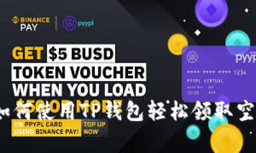 专家揭秘：如何使用TP钱包轻松领取空投独家秘诀