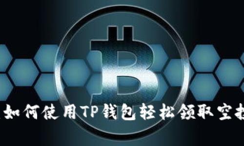 专家揭秘：如何使用TP钱包轻松领取空投独家秘诀