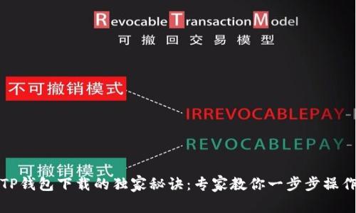 安卓TP钱包下载的独家秘诀：专家教你一步步操作流程