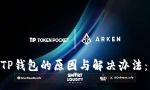 手机无法下载TP钱包的原因与解决办法：专家独家揭秘！