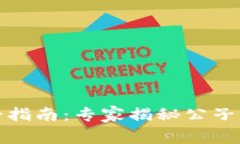 数字钱包的完全指南：专