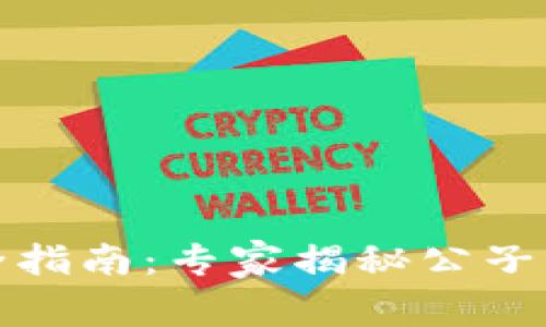 数字钱包的完全指南：专家揭秘公子钱包的独家秘诀