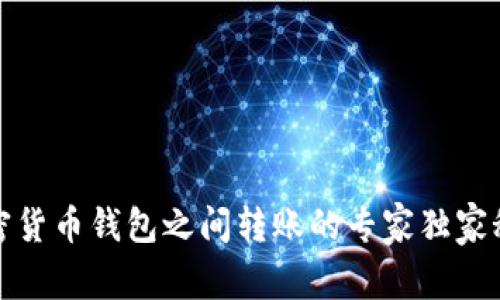 加密货币钱包之间转账的专家独家秘诀