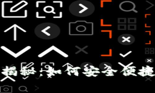 数字货币专家独家揭秘：如何安全便捷地放入钱包的秘诀