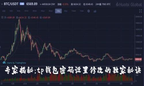 专家揭秘：tp钱包密码设置修改的独家秘诀