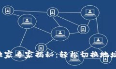 TP钱包独家专家揭秘：轻松