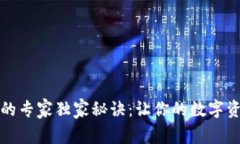 TP钱包上币的专家独家秘诀