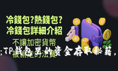 专家揭秘：TP钱包里的资金存取秘籍，独家分享！