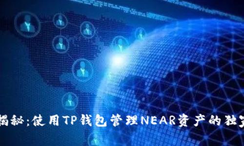 专家揭秘：使用TP钱包管理NEAR资产的独家秘诀