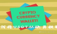 专家独家揭秘：如何将U