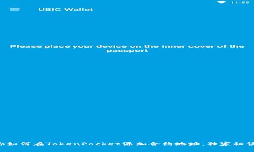 专家教你如何在TokenPocket添加合约地址，独家秘诀大公开！