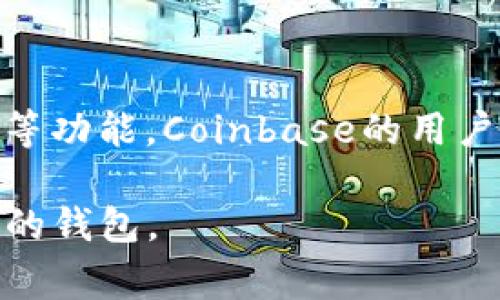 全球最大的区块链钱包平台是Coinbase。这是一家成立于2012年的公司，总部位于美国，提供多种加密货币的钱包服务，并支持买卖、交易等功能。Coinbase的用户友好界面和安全性使其成为许多新手和专业用户的首选钱包之一。此外，Coinbase还提供教育资源，帮助用户更好地理解加密货币的运作。

不过还有其他一些知名的钱包平台，比如Binance Wallet、Blockchain.com、Exodus等，它们各有特色，用户可以根据自己的需求选择合适的钱包。