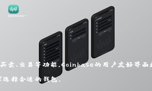 全球最大的区块链钱包平台是Coinbase。这是一家成立于2012年的公司，总部位于美国，提供多种加密货币的钱包服务，并支持买卖、交易等功能。Coinbase的用户友好界面和安全性使其成为许多新手和专业用户的首选钱包之一。此外，Coinbase还提供教育资源，帮助用户更好地理解加密货币的运作。

不过还有其他一些知名的钱包平台，比如Binance Wallet、Blockchain.com、Exodus等，它们各有特色，用户可以根据自己的需求选择合适的钱包。