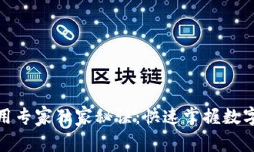 数字钱包使用专家独家秘诀：快速掌握数字钱包的技巧