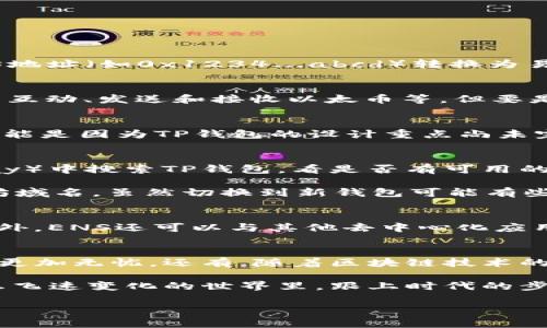 关于TP钱包没有ENS管理器的问题，可以通过以下几个方面来展开讨论，希望能帮助到你。

一、什么是ENS管理器？
首先，我们需要了解ENS（Ethereum Name Service）管理器的基本功能。ENS是一种以太坊上的域名系统，它使得用户能够将复杂的以太坊地址（如0x1234...abcd）转换为易于记忆的域名（如yourname.eth）。ENS管理器则是用于管理这些域名的工具，用户可以通过它来注册、修改、转移或者删除他们的ENS域名。

二、TP钱包简介
TP钱包是一款非常受欢迎的数字货币钱包，支持多种区块链资产的存储和管理。与许多钱包相似，TP钱包支持以太坊的操作，包括与智能合约互动、发送和接收以太币等。但要是你的TP钱包没有ENS管理器，这就让很多用户感到困惑了。

三、为什么TP钱包没有ENS管理器？
可能的原因有几个，首先是由于版本问题。TP钱包不断在更新，如果你使用的版本较旧，可能会缺少一些新功能，例如ENS管理器。此外，也有可能是因为TP钱包的设计重点尚未完全覆盖所有的以太坊功能，尤其是某些新兴的功能没有及时集成。

四、如何解决没有ENS管理器的问题？
如果说真的想使用ENS管理器，有几个方案可以尝试。首先，你可以检查一下你的TP钱包是否有更新。在应用商店（如App Store或Google Play）中搜索TP钱包，看是否有可用的更新版本。如果有，请及时进行更新。

其次，你也可以考虑使用其他支持ENS管理的数字货币钱包。例如，MetaMask等一些主流钱包就支持ENS功能，能让你轻松地管理你的以太坊域名。虽然切换到新钱包可能有些麻烦，但从长远来看，这可能会给你带来更好的使用体验。

五、使用ENS的优势
使用ENS管理器最大的优势在于简化了交易过程。你可以用简短的域名进行转账，而不需要记住冗长的以太坊地址，减少了出错的可能性。此外，ENS还可以与其他去中心化应用（DApp）和服务集成，使得区块链的使用变得更为便捷。

六、总结
虽然TP钱包暂时没有ENS管理器，但希望你能参考上述方法找到解决方案。记得保持你的钱包更新，探索其他钱包选项，让你的数字货币管理更加无忧。还有，随着区块链技术的不断发展，很多新功能也会陆续推出，关注官方动态总是个好主意。

同时，如果您有其他问题，比如如何更好地使用TP钱包，或者想了解更多加密货币的知识，请随时问我哦！说真的，保持好奇心，才能在这个信息飞速变化的世界里，跟上时代的步伐！

TP钱包, ENS管理器, 数字货币/guanjianci