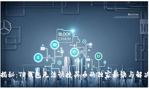 专家揭秘：TP钱包无法快捷买币的独家秘诀与解决方案