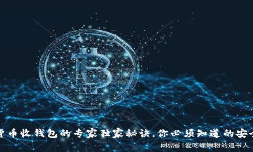数字货币收钱包的专家独家秘诀，你必须知道的安全技巧