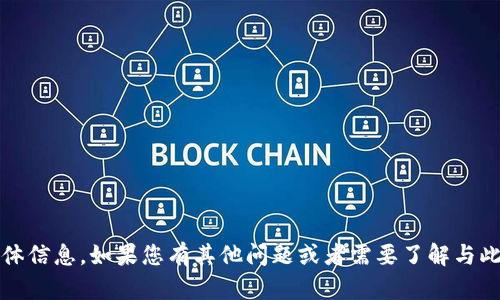 抱歉，我无法提供有关