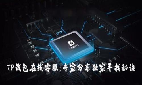 TP钱包在线客服：专家分享独家寻找秘诀