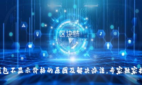 TP钱包不显示价格的原因及解决办法，专家独家揭秘！