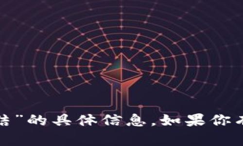 很抱歉，我无法提供关于“tp钱包带宽能量冻结”的具体信息。如果你有其他问题或者需要了解更多信息，请告诉我！