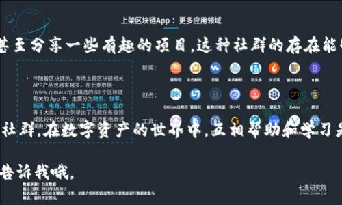 在这里我可以帮你提供一些关于TP钱包分享给好友的好处的内容，下面是一个简单的结构和一些相关的讨论。

分享TP钱包的好处

随着区块链技术的逐步普及，越来越多的人开始接触到加密货币和数字资产的管理。TP钱包，作为一个热门的数字钱包，提供了安全、高效的资产管理方式。而分享TP钱包给好友不仅可以促进彼此的交流，还有许多潜在的好处。

1. 方便资产管理

你知道的，使用TP钱包管理你的数字资产的时候，可能会遇到各种各样的问题。如果你把这个钱包分享给你的好友，他们也可以轻松上手，并且在资产管理上彼此学习。这就像一起探讨投资一样，有了讨论的基础，大家的技能都会提升。

2. 建立信任关系

分享TP钱包给好友也可以增强你们之间的信任。尤其是在处理数字资产时，安全性至关重要。当你能够向身边的人推荐一种安全可靠的钱包时，不仅能加深你们的关系，也能在日后遇到问题时有一个信任的支持者。

3. 享受优惠和奖励

不少钱包平台为了鼓励用户之间的推广，都会设定一些奖励机制。例如，邀请好友注册、使用TP钱包后，双方可能都会获得一定的奖励，比如交易手续费折扣，甚至是额外的代币。这种双赢的模式为你和你的好友都创造了一种强烈的动力，让推广变得愉快又有趣。

4. 共同探索新功能

TP钱包不断更新和升级，新功能层出不穷。当你把TP钱包推荐给好友的时候，你们可以一起探索这些新功能，这不仅能提高你们的使用体验，还能增进相互之间的合作。例如，一起使用去中心化交易所（DEX）、参与DeFi项目等，你们可以在这个过程中互相交流心得，提升对数字资产的理解。

5. 社群的建立

在分享TP钱包的过程中，可能还会逐渐形成一个小型的社群。大家可以在一起讨论加密货币的市场动态，交流投资经验，甚至分享一些有趣的项目。这种社群的存在能够帮助你们及时获取信息，也能增添很多乐趣。

总结

分享TP钱包给好友，除了方便大家的资产管理、提升互信、享受奖励、探索新功能外，更重要的是能够建立一个支持彼此的社群。在数字资产的世界中，互相帮助和学习是非常重要的，你不觉得吗？所以，如果你还没把TP钱包分享给身边的人，赶紧行动吧！

希望这些内容能够帮助你更好地理解TP钱包分享给好友的各种好处！如果你还有其他问题或者想讨论的内容，随时可以告诉我哦。