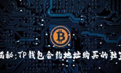 专家揭秘：TP钱包合约地址