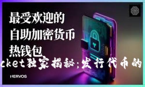 TokenPocket独家揭秘：发行代币的专家秘诀